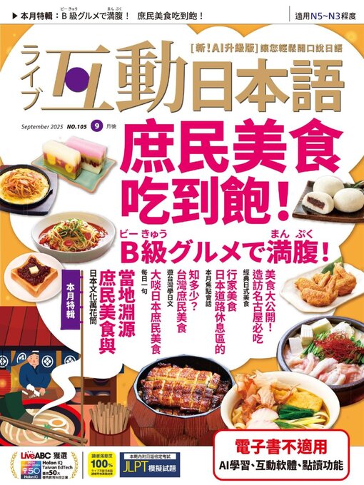 Title details for LIVE INTERACTIVE JAPANESE MAGAZINE 互動日本語 by Acer Inc. - Available